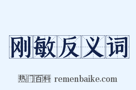刚敏反义词是什么意思的图片